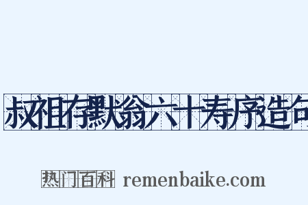 叔祖存默翁六十寿序造句是什么意思的图片